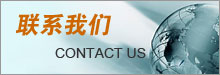 聯系方式